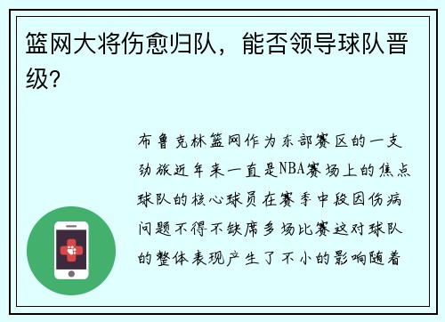 篮网大将伤愈归队，能否领导球队晋级？