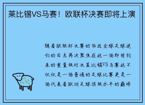 莱比锡VS马赛！欧联杯决赛即将上演