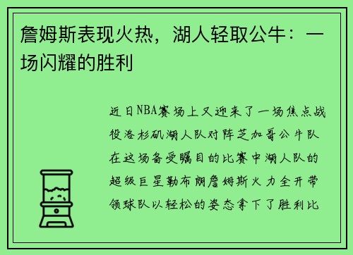 詹姆斯表现火热，湖人轻取公牛：一场闪耀的胜利