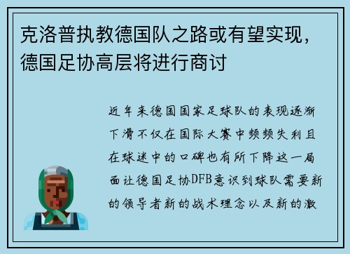 克洛普执教德国队之路或有望实现，德国足协高层将进行商讨