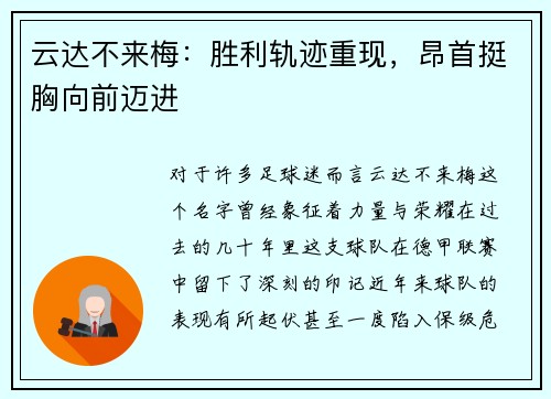 云达不来梅：胜利轨迹重现，昂首挺胸向前迈进