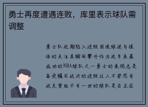 勇士再度遭遇连败，库里表示球队需调整