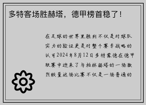 多特客场胜赫塔，德甲榜首稳了！