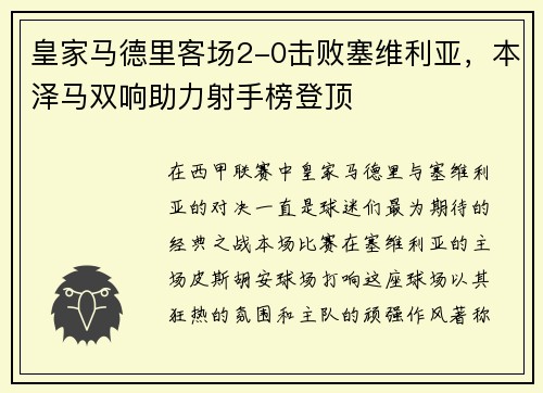 皇家马德里客场2-0击败塞维利亚，本泽马双响助力射手榜登顶