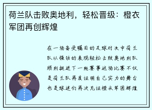 荷兰队击败奥地利，轻松晋级：橙衣军团再创辉煌